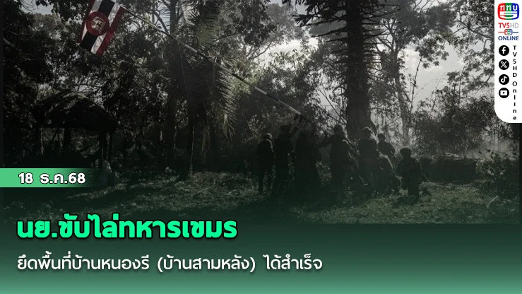 นย.ขับไล่ทหารเขมรยึดพื้นที่บ้านหนองรี (บ้านสามหลัง) ได้สําเร็จ