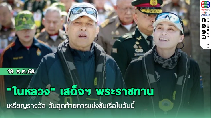 "ในหลวง" เสด็จฯ พระราชทานเหรียญรางวัล วันสุดท้ายการแข่งขันเรือใบวันนี้