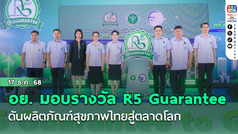 อย. มอบรางวัล R5 Guarantee ดันผลิตภัณฑ์สุขภาพไทยสู่ตลาดโลก