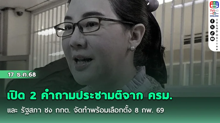 เปิด 2 คําถามประชามติจาก ครม. และ รัฐสภา ชง กกต. จัดทําพร้อมเลือกตั้ง 8 กพ. 69