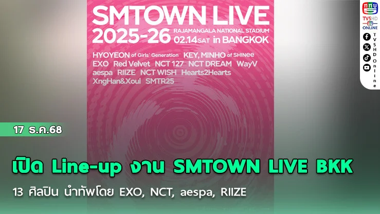 เปิด Line-up งาน SMTOWN LIVE BKK    13 ศิลปิน นําทัพโดย  EXO, NCT, aespa, RIIZE
