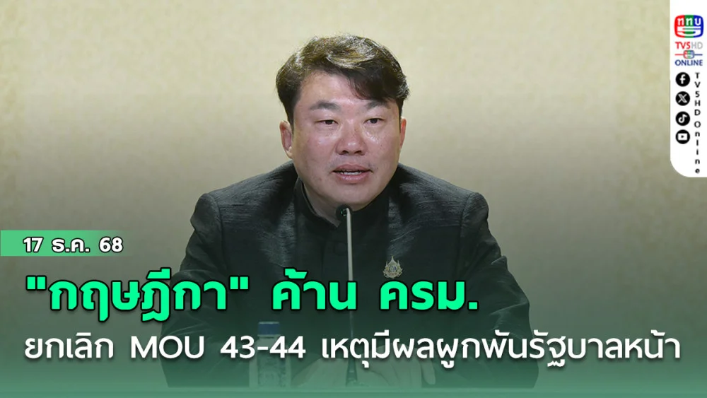 "กฤษฎีกา" ค้าน ครม. ยกเลิก MOU 2543-2544 เหตุมีผลผูกพันรัฐบาลหน้า