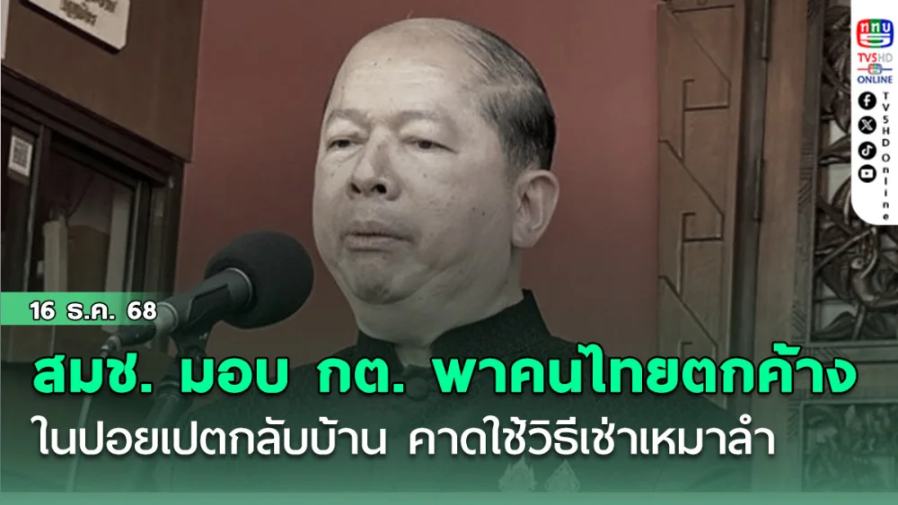 สมช. มอบ กต. พาคนไทยตกค้างในปอยเปตกลับบ้าน คาดใช้วิธีเช่าเหมาลํา