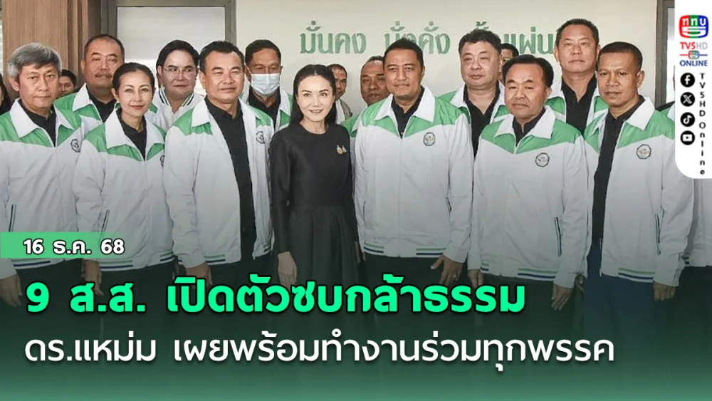 9 อดีตส.ส.ก๊วนเฉลิมชัย เปิดตัวซบกล้าธรรม ดร.แหม่ม เผยพร้อมทํางานร่วมทุกพรรค