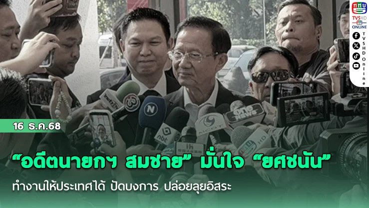“อดีตนายกฯ สมชาย” มั่นใจ “ยศชนัน” ทํางานให้ประเทศได้ ปัดบงการ ปล่อยลุยอิสระ​