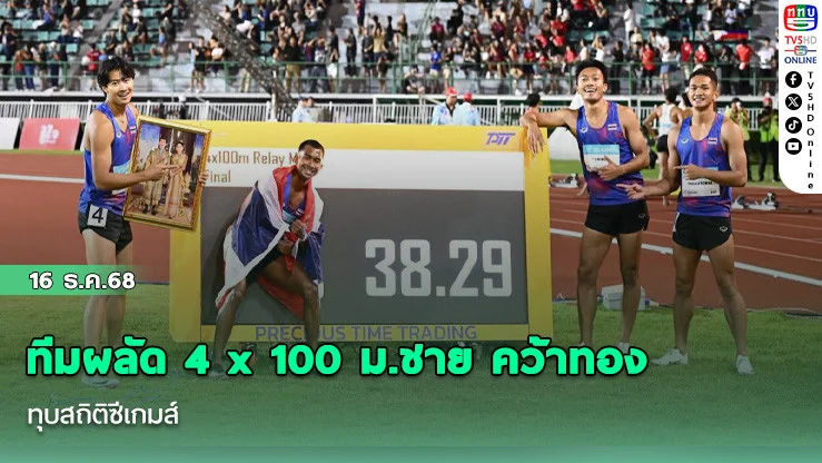 ทีมผลัด 4 x 100 ม.ชาย คว้าทอง ทุบสถิติซีเกมส์