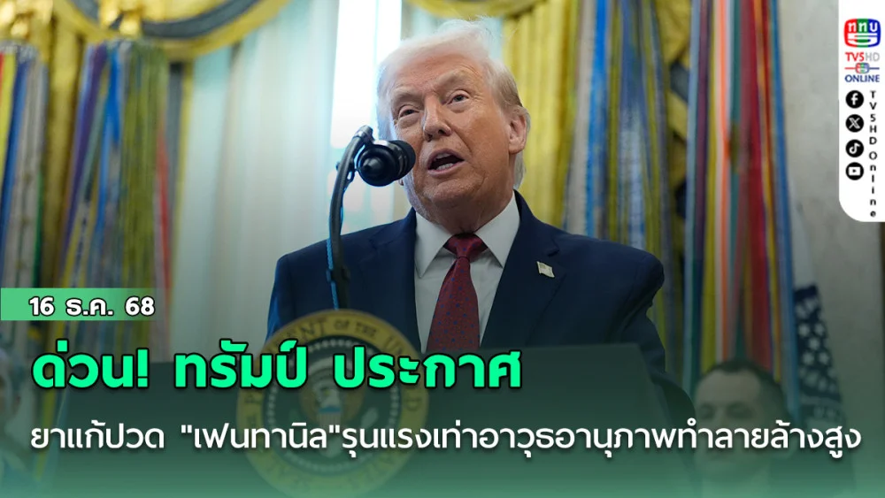 ด่วน! ทรัมป์ ประกาศให้ยาแก้ปวด "เฟนทานิล"มีความรุนแรงเทียบเท่าอาวุธที่มีอานุภาพทําลายล้างสูง