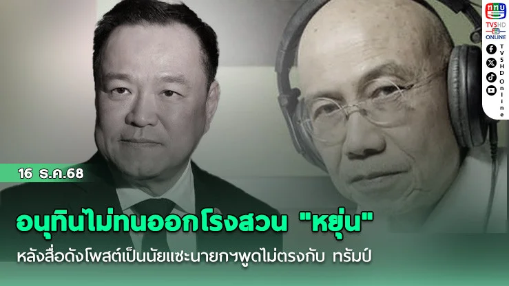อนุทินไม่ทนออกโรงสวน "หยุ่น" หลังสื่อดังโพสต์เป็นนัยแซะนายกฯพูดไม่ตรงกับ ทรัมป์