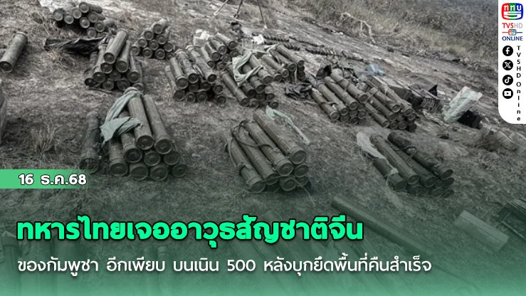 ทหารไทยเจออาวุธสัญชาติจีน ของกัมพูชา อีกเพียบ บนเนิน 500 หลังบุกยึดพื้นที่คืนสําเร็จ