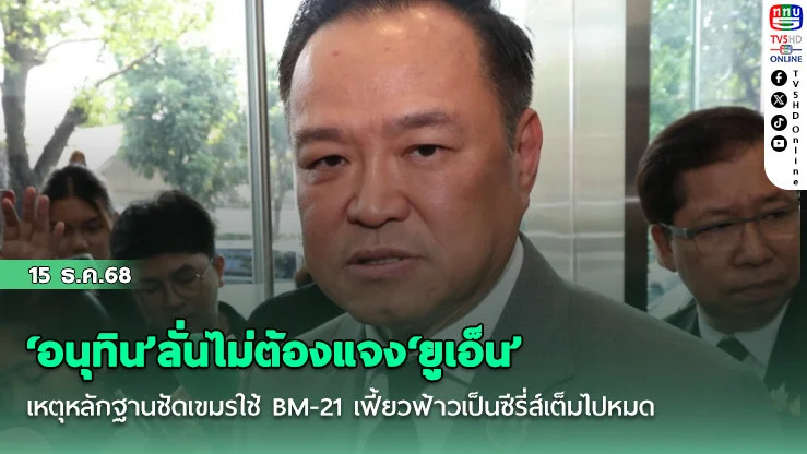 ‘อนุทิน’ลั่นไม่ต้องแจง‘ยูเอ็น’ เหตุหลักฐานชัดเขมรใช้ BM-21 เฟี้ยวฟ้าวเป็นซีรี่ส์เต็มไปหมด