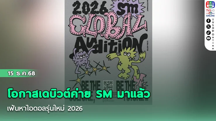 โอกาสเดบิวต์ค่าย SM มาแล้ว เฟ้นหาไอดอลรุ่นใหม่ 2026