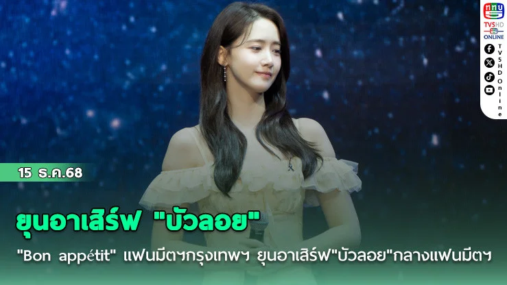 "Bon appétit" แฟนมีตฯ กรุงเทพฯ  ยุนอาเสิร์ฟ "บัวลอย" กลางแฟนมีตฯ