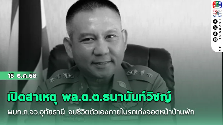 เปิดสาเหตุ พล.ต.ต.ธนานันท์วิชญ์ ผบก.ภ.จว.อุทัยธานี จบชีวิตตัวเองภายในรถเก๋งจอดหน้าบ้านพัก