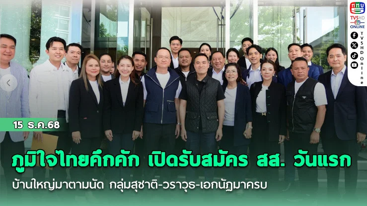 ภูมิใจไทยคึกคัก เปิดรับสมัคร สส. วันแรก บ้านใหญ่มาตามนัด กลุ่มสุชาติ-วราวุธ-เอกนัฏมาครบ