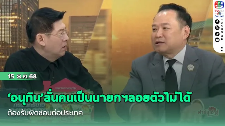 ‘อนุทิน’ลั่นคนเป็นนายกฯลอยตัวไม่ได้ ต้องรับผิดชอบต่อประเทศ