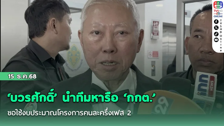 ‘บวรศักดิ์’ นําทีมหารือ ‘กกต.’ ขอใช้งบประมาณโครงการคนละครึ่งเฟส 2 – ครม.สัญจร