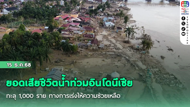 ยอดเสียชีวิตน้ําท่วมอินโดนีเซียทะลุ 1,000 ราย ทางการเร่งให้ความช่วยเหลือ