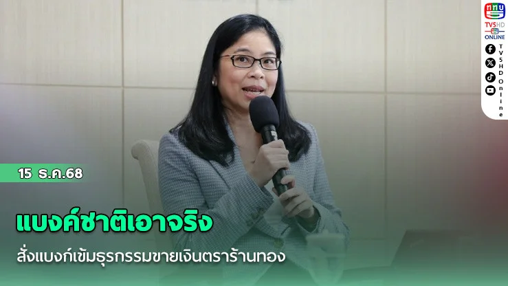 แบงค์ชาติเอาจริง สั่งแบงก์เข้มธุรกรรมขายเงินตราร้านทอง