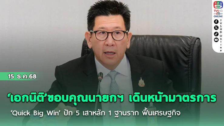 ‘เอกนิติ’ขอบคุณนายกฯ เดินหน้ามาตรการ ‘Quick Big Win’ ปัก 5 เสาหลัก 1 ฐานราก ฟื้นเศรษฐกิจอย่างเป็นรูปธรรม
