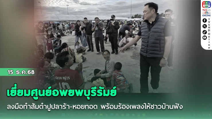 'อนุทิน'ดอดลงพื้นที่เยี่ยมศูนย์อพยพบุรีรัมย์ ลงมือทําส้มตําปูปลาร้า-หอยทอด พร้อมร้องเพลงให้ชาวบ้านฟัง