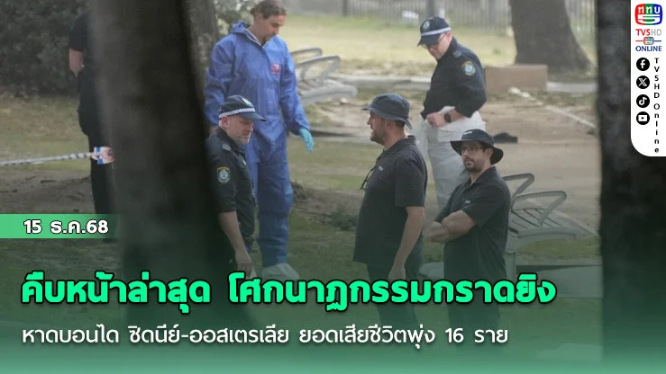 คืบหน้าล่าสุด โศกนาฏกรรมกราดยิงหาดบอนได ซิดนีย์-ออสเตรเลีย ยอดเสียชีวิตพุ่ง 16 ราย