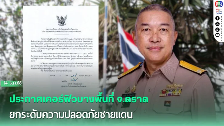 ประกาศเคอร์ฟิวบางพื้นที่ จ.ตราด ยกระดับความปลอดภัยชายแดน