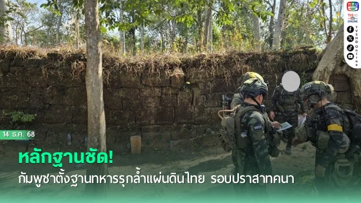 หลักฐานชัด! กัมพูชาตั้งฐานทหารรุกล้ําแผ่นดินไทย รอบปราสาทคนา