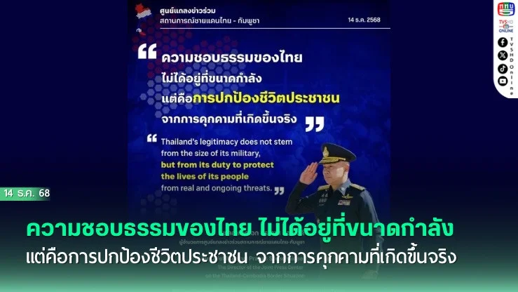 ความชอบธรรมของไทย ไม่ได้อยู่ที่ขนาดกําลัง แต่คือการปกป้องชีวิตประชาชน จากการคุกคามที่เกิดขึ้นจริง