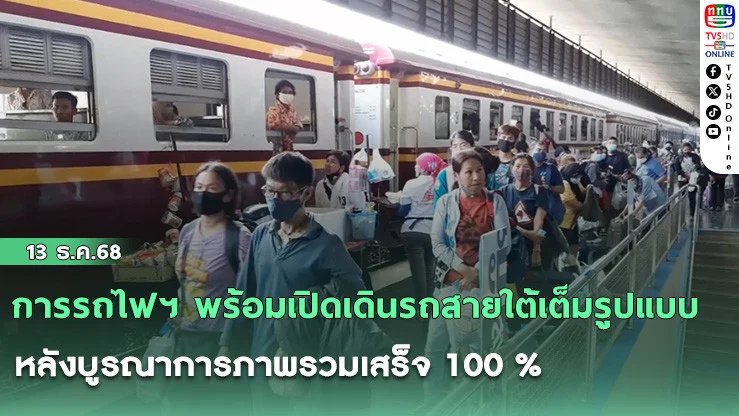 การรถไฟฯ พร้อมเปิดเดินรถสายใต้เต็มรูปแบบ หลังบูรณาการภาพรวมเสร็จ 100 %