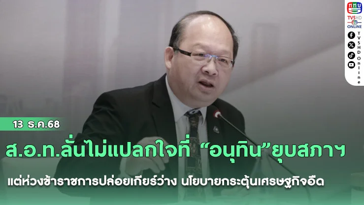 ส.อ.ท.ลั่นไม่แปลกใจที่ “อนุทิน”ยุบสภาฯ แต่ห่วงข้าราชการปล่อยเกียร์ว่าง นโยบายกระตุ้นเศรษฐกิจอืด