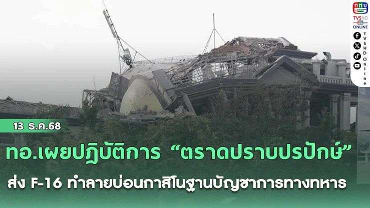 ทอ.เผยปฏิบัติการ “ตราดปราบปรปักษ์” ส่ง F-16 ทําลายบ่อนกาสิโนฐานบัญชาการทางทหาร