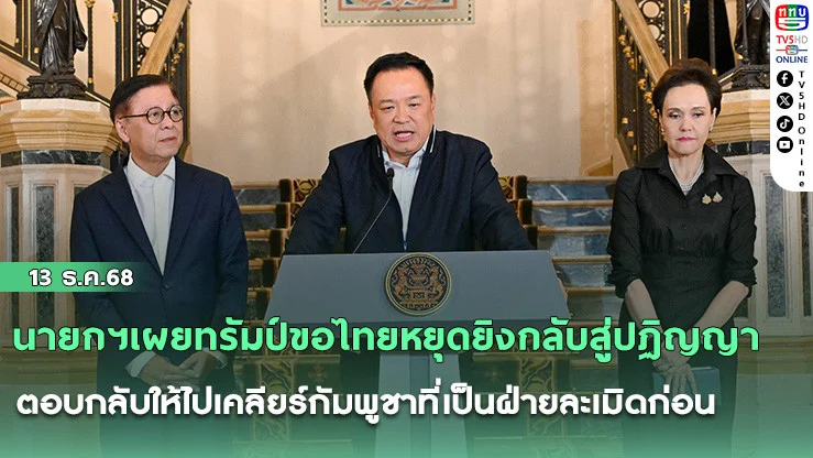 นายกฯเผยทรัมป์ขอไทยหยุดยิง​กลับสู่​ปฏิญญา ตอบกลับให้ไปเคลียร์กัมพูชาที่เป็นฝ่ายละเมิดก่อน