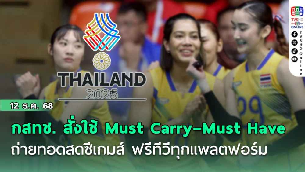 กสทช. สั่งบังคับใช้ Must Carry–Must Have ถ่ายทอดสดซีเกมส์ ฟรีทีวีทุกแพลตฟอร์ม