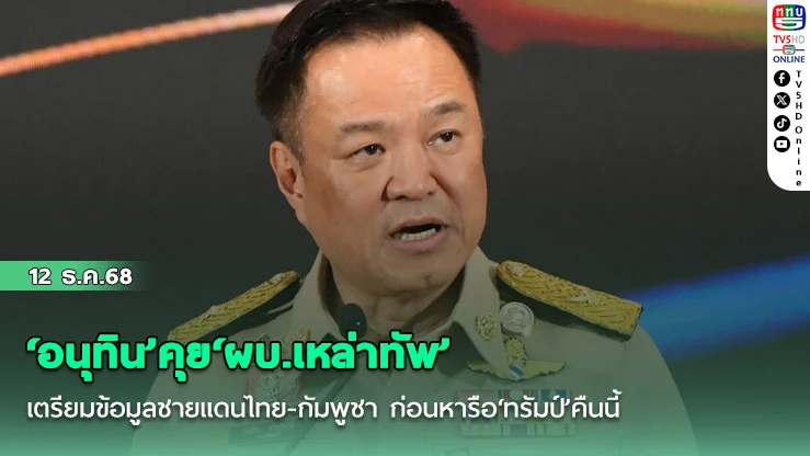 ‘อนุทิน’คุย‘ผบ.เหล่าทัพ’เตรียมข้อมูลชายแดนไทย-กัมพูชา ก่อนหารือ‘ทรัมป์’คืนนี้