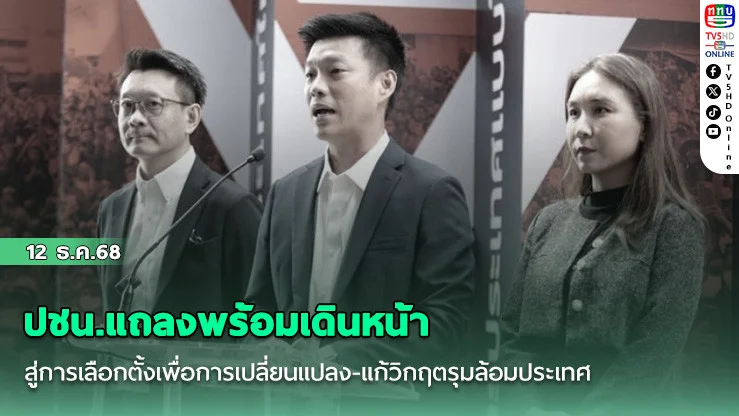 ปชน.แถลงพร้อมเดินหน้าสู่การเลือกตั้งเพื่อการเปลี่ยนแปลง-แก้วิกฤตรุมล้อมประเทศ
