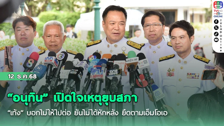 “อนุทิน” เปิดใจเหตุยุบสภา “เท้ง” บอกไม่ให้ไปต่อ ยันไม่ได้หักหลัง ยึดตามเอ็มโอเอ