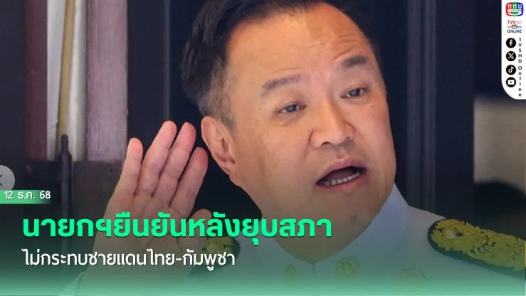นายกฯยืนยันหลังยุบสภา ไม่กระทบชายแดนไทย-กัมพูชา