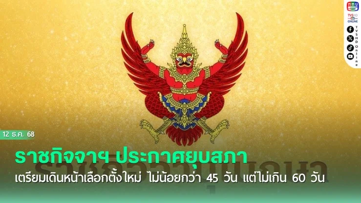 ด่วน! ราชกิจจาฯ ประกาศยุบสภา เตรียมเดินหน้าเลือกตั้งใหม่ ไม่น้อยกว่า 45 วัน แต่ไม่เกิน 60 วัน