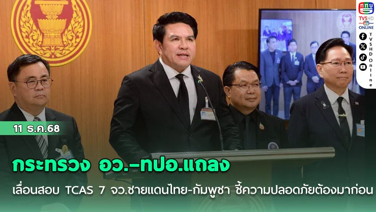 กระทรวง อว.–ทปอ.แถลงเลื่อนสอบ TCAS 7 จว.ชายแดนไทย-กัมพูชา ชี้ความปลอดภัยต้องมาก่อน