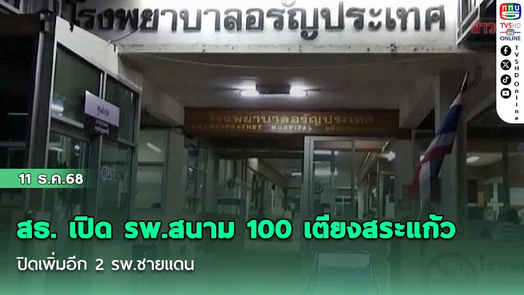 สธ. เปิด รพ.สนาม 100 เตียงสระแก้ว ปิดเพิ่มอีก 2 รพ.ชายแดน