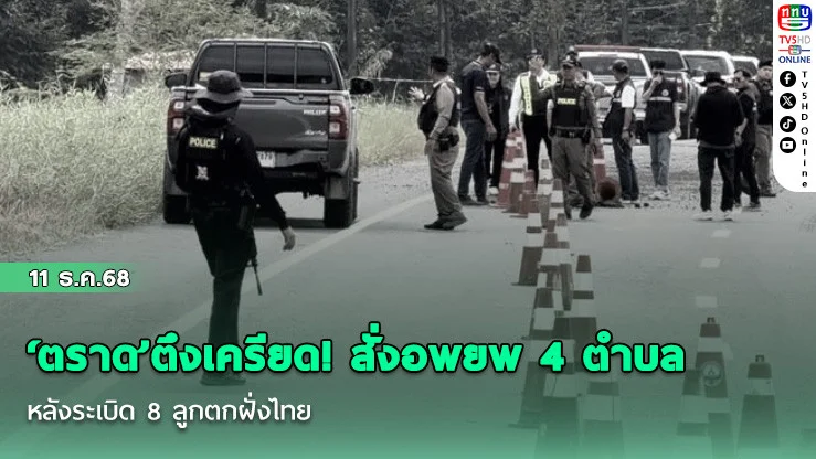 ‘ตราด’ตึงเครียด! สั่งอพยพ 4 ตําบล หลังระเบิด 8 ลูกตกฝั่งไทย