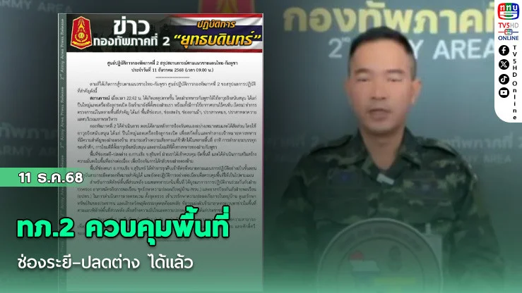 ทภ.2 ควบคุมพื้นที่ช่องระยี–ปลดต่าง ได้แล้ว