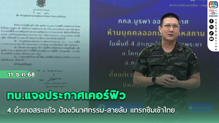 ทบ.แจงประกาศเคอร์ฟิว 4 อําเภอสระแก้ว ป้องวินาศกรรม-สายลับ แทรกซึมเข้าไทย
