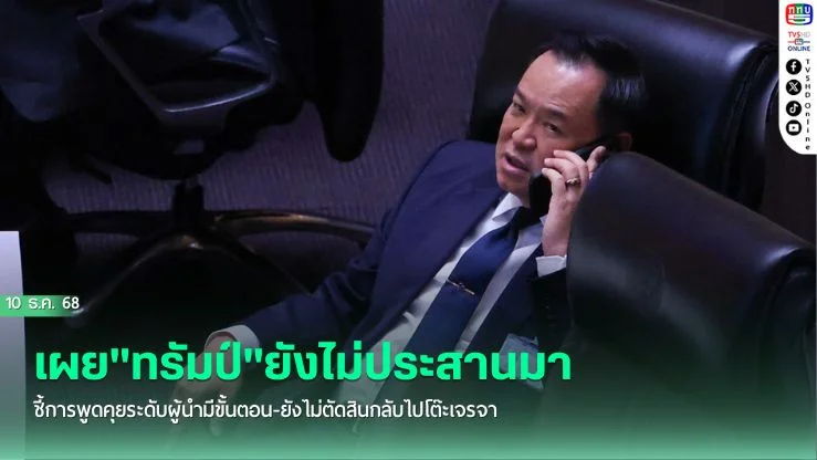"นายกฯ"เผย"ทรัมป์"ยังไม่ประสานมา ชี้การพูดคุยระดับผู้นํามีขั้นตอน-ยังไม่ตัดสินกลับไปโต๊ะเจรจา