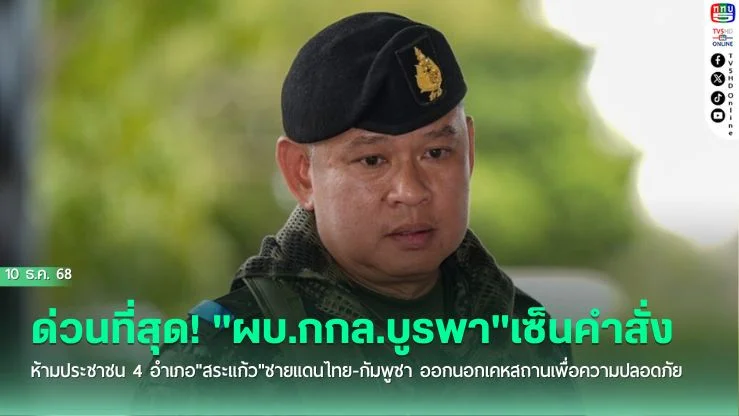 ด่วนที่สุด!!! "ผบ.กกล.บูรพา"เซ็นคําสั่ง ห้ามประชาชน 4 อําเภอ"สระแก้ว"ชายแดนไทย-กัมพูชา ออกนอกเคหสถานเพื่อความปลอดภัย