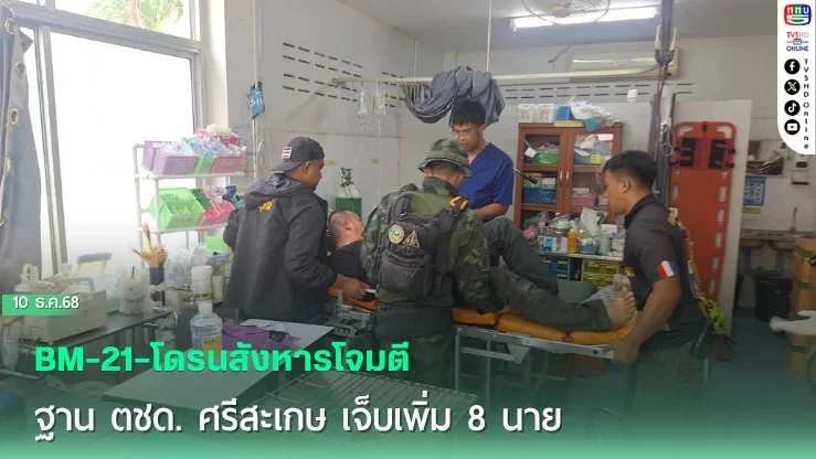 BM-21–โดรนสังหารโจมตีฐาน ตชด. ศรีสะเกษ เจ็บเพิ่ม 8 นาย