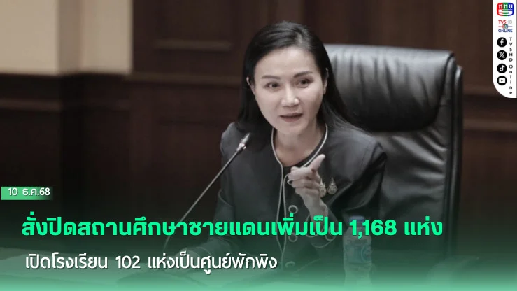 'รมว.นฤมล' สั่งปิดสถานศึกษาชายแดนเพิ่มเป็น 1,168 แห่ง เปิดโรงเรียน 102 แห่งเป็นศูนย์พักพิง