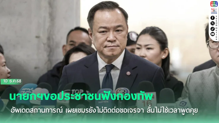นายกฯขอประชาชนฟังกองทัพอัพเดตสถานการณ์ เผยเขมรยังไม่ติดต่อขอเจรจา ลั่นไม่ใช่เวลาพูดคุย