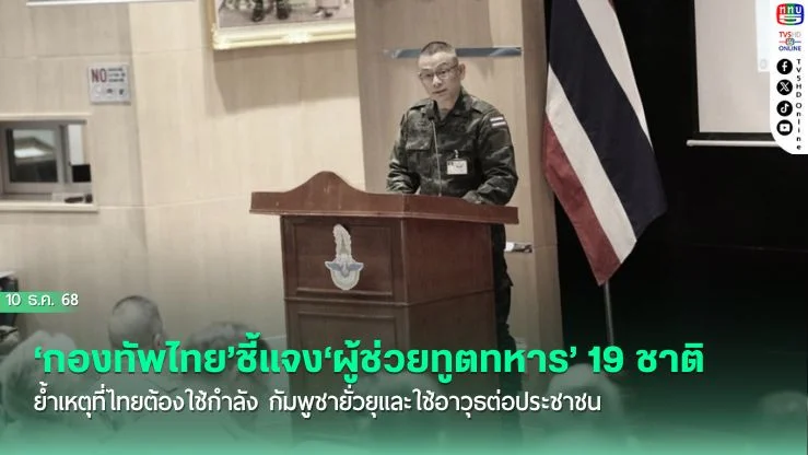 ‘กองทัพไทย’ชี้แจง‘ผู้ช่วยทูตทหาร’ 19 ชาติ ย้ําเหตุที่ไทยต้องใช้กําลัง กัมพูชายั่วยุและใช้อาวุธต่อประชาชน