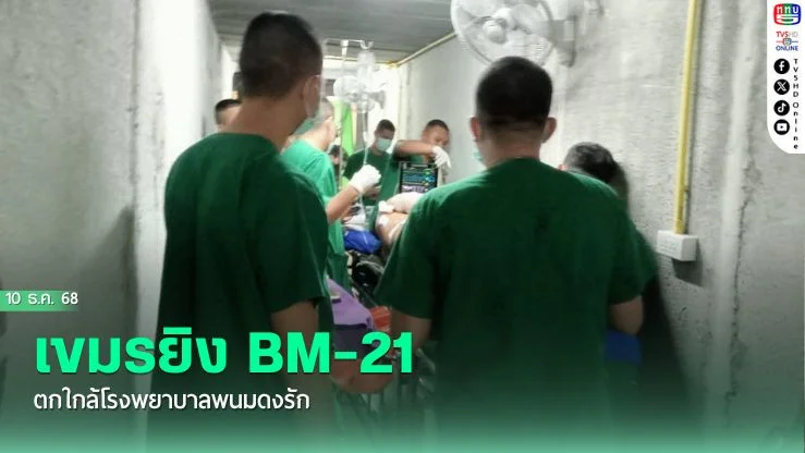 เขมรยิง BM-21 ตกใกล้โรงพยาบาลพนมดงรัก